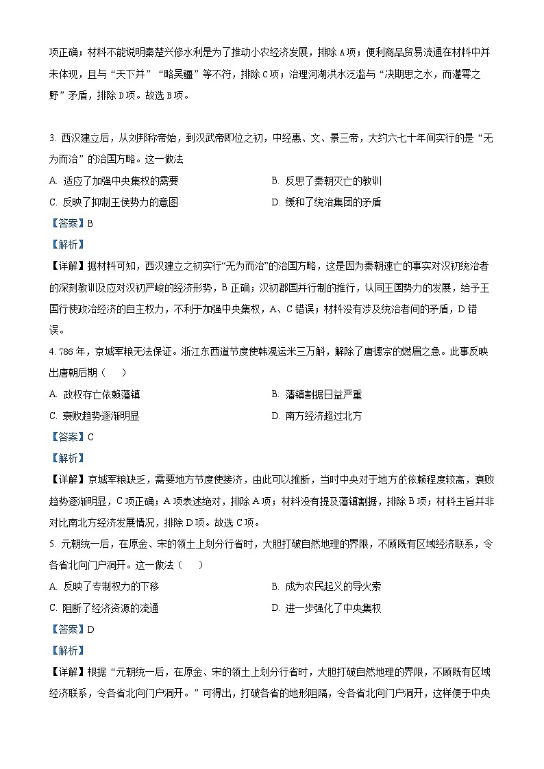 天津市武清区黄花店中学2023-2024学年高三上学期第一次阶段性练习历史试题含解析第2页