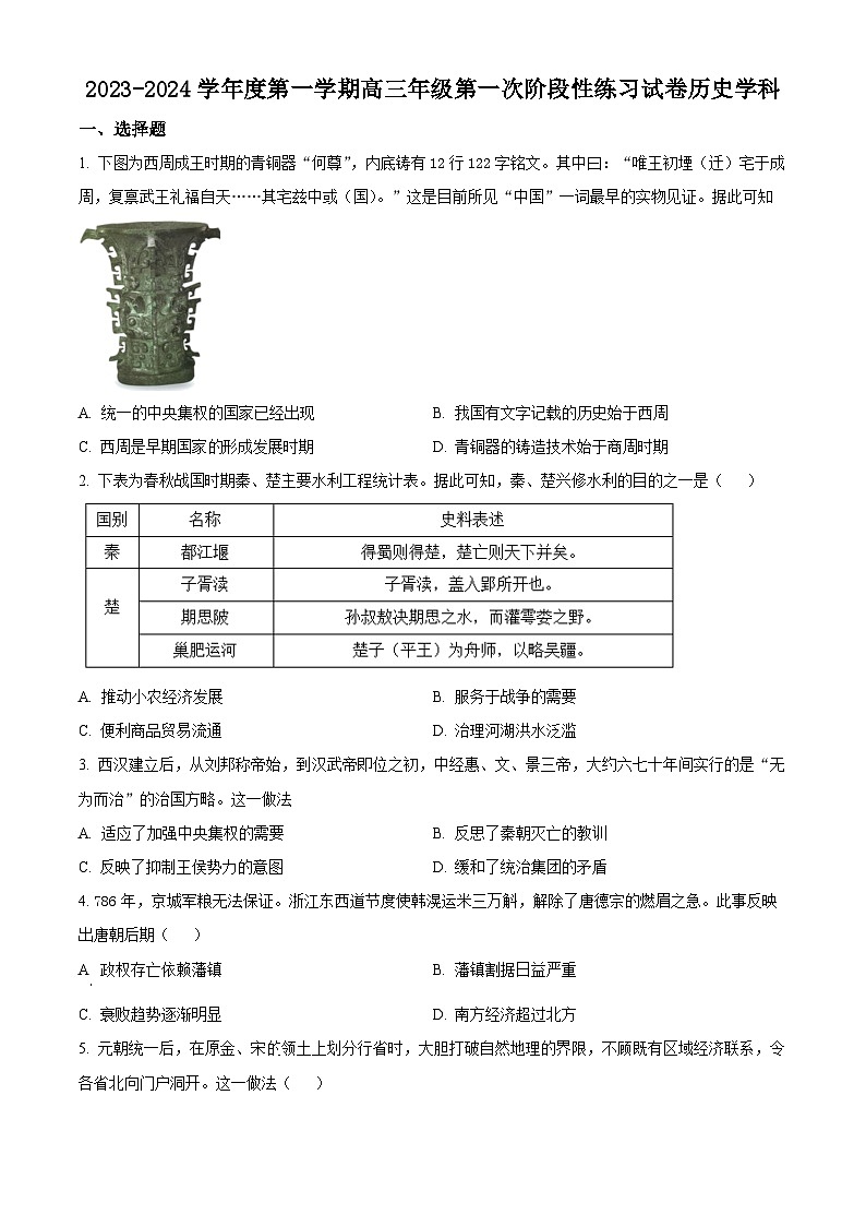 天津市武清区黄花店中学2023-2024学年高三上学期第一次阶段性练习历史试题无答案第1页