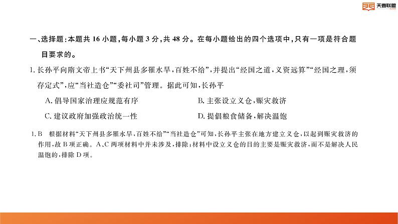 2024湖南省天壹名校联盟高二上学期10月联考历史试卷讲评PDF版含答案第2页