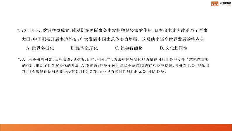 2024湖南省天壹名校联盟高二上学期10月联考历史试卷讲评PDF版含答案第8页