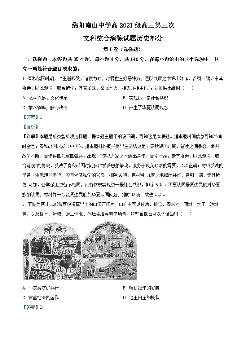 四川省绵阳南山中学2024届高三历史上学期第三次月考试题（Word版附解析）第1页