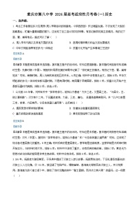 重庆市第八中学2023-2024学年高三历史上学期高考适应性月考卷（一）（Word版附解析）