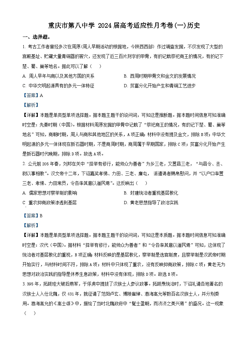 重庆市第八中学2023-2024学年高三历史上学期高考适应性月考卷（一）（Word版附解析）第1页