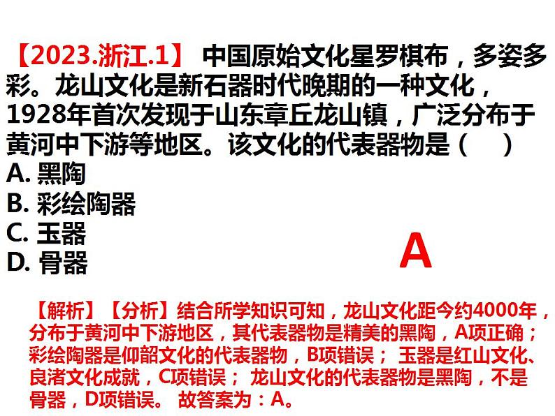 第1课 中华文明的起源于早期国家 课件-2024届高三历史一轮复习统编版（2019）必修中外历史纲要上册第6页