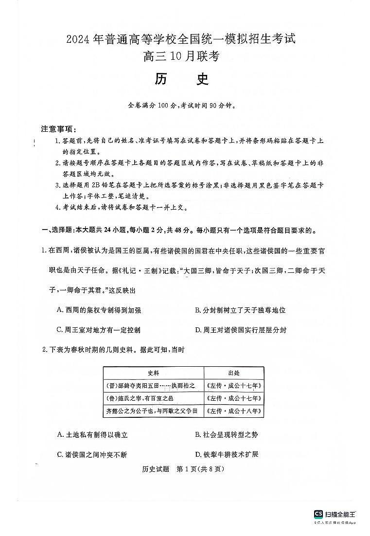 河南省新未来联考2023-2024学年高三上学期10月考试历史试题01
