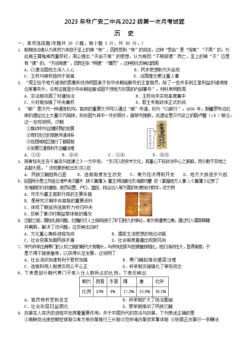 四川省广安第二中学校2023-2024学年高二上学期第一次月考历史试题第1页