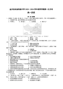 贵州省毕节市金沙县实验高级中学2023-2024学年高一上学期第一次月考历史试题