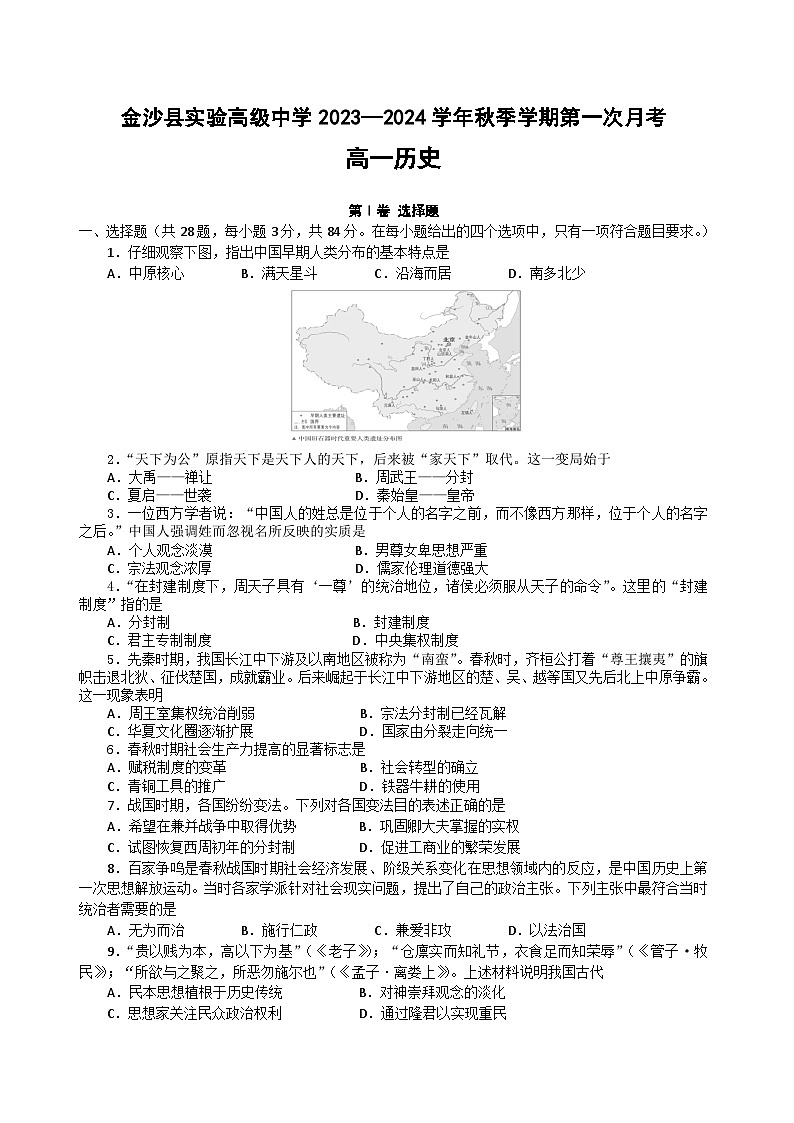 贵州省毕节市金沙县实验高级中学2023-2024学年高一上学期第一次月考历史试题01