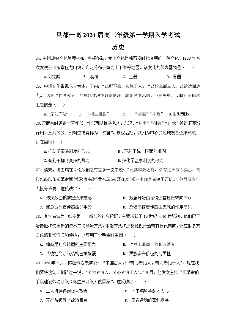 西藏昌都市第一高级中学2023-2024学年高三上学期入学考试历史试题01
