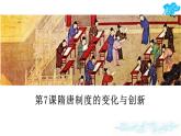 《隋唐制度的变化与创新》-统编版中外历史纲要上册课件PPT
