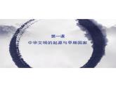 《中华文明的起源与早期国家》PPT