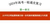 第三讲秦统一多民族封建国家的建立 课件高考历史一轮复习(中外历史纲要上)