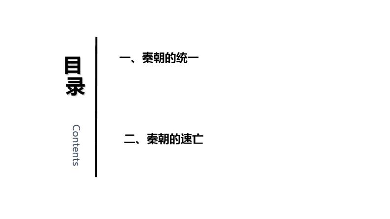 第三讲秦统一多民族封建国家的建立 课件高考历史一轮复习(中外历史纲要上)第5页