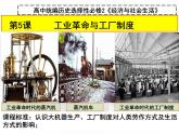 高中统编历史新教材选择性必修2《经济与社会生活》课件  第5课  工业革命与工厂制度