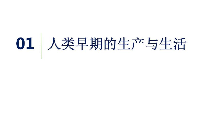 高中统编历史新教材选择性必修2《经济与社会生活》课件第1课 从食物采集到食物生产 (3)04