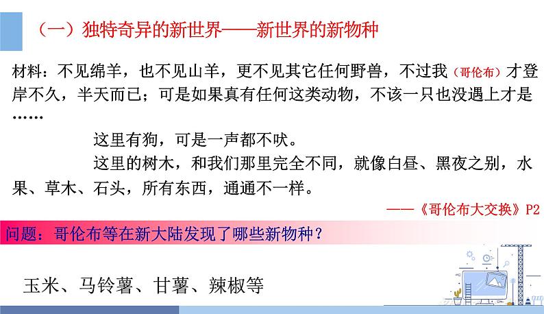 高中统编历史新教材选择性必修2《经济与社会生活》课件第2课新航路开辟后的食物物种交流第7页