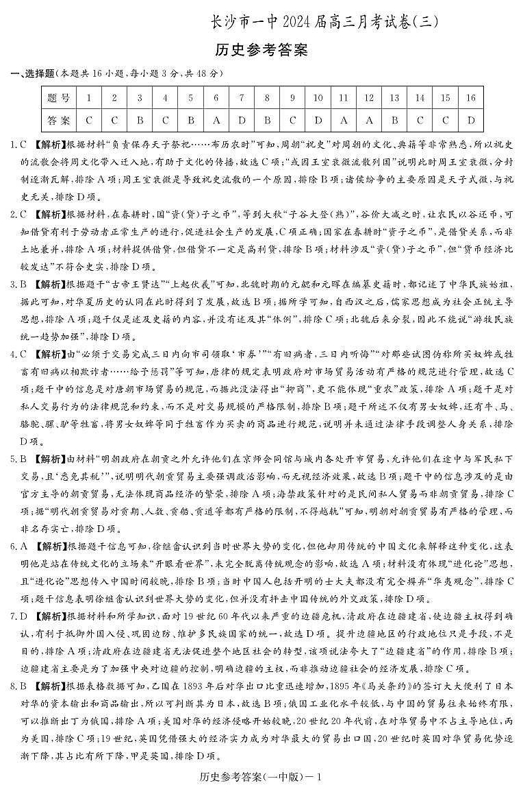 湖南省长沙市第一中学2023-2024学年高三上学期月考卷（三）历史答案第1页
