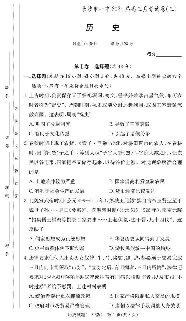 湖南省长沙市第一中学2023-2024学年高三上学期月考卷（三）历史第1页