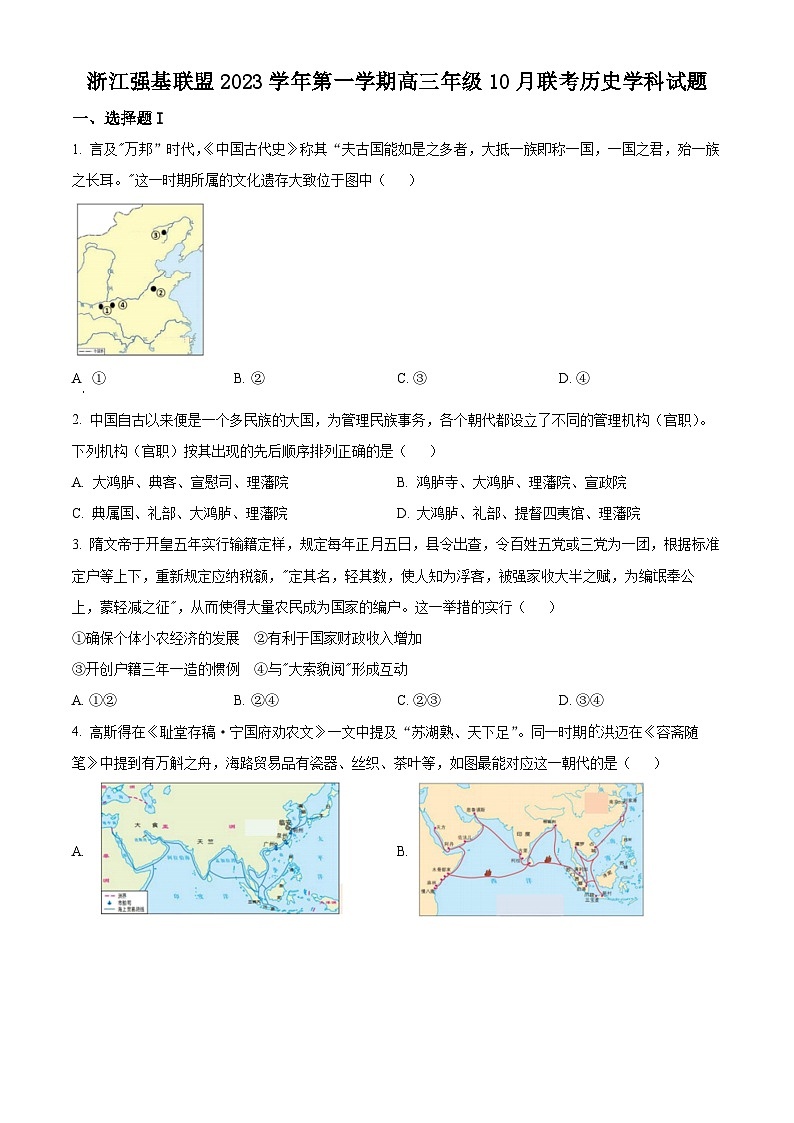 2024浙江省强基联盟高三上学期10月联考历史试题含解析01