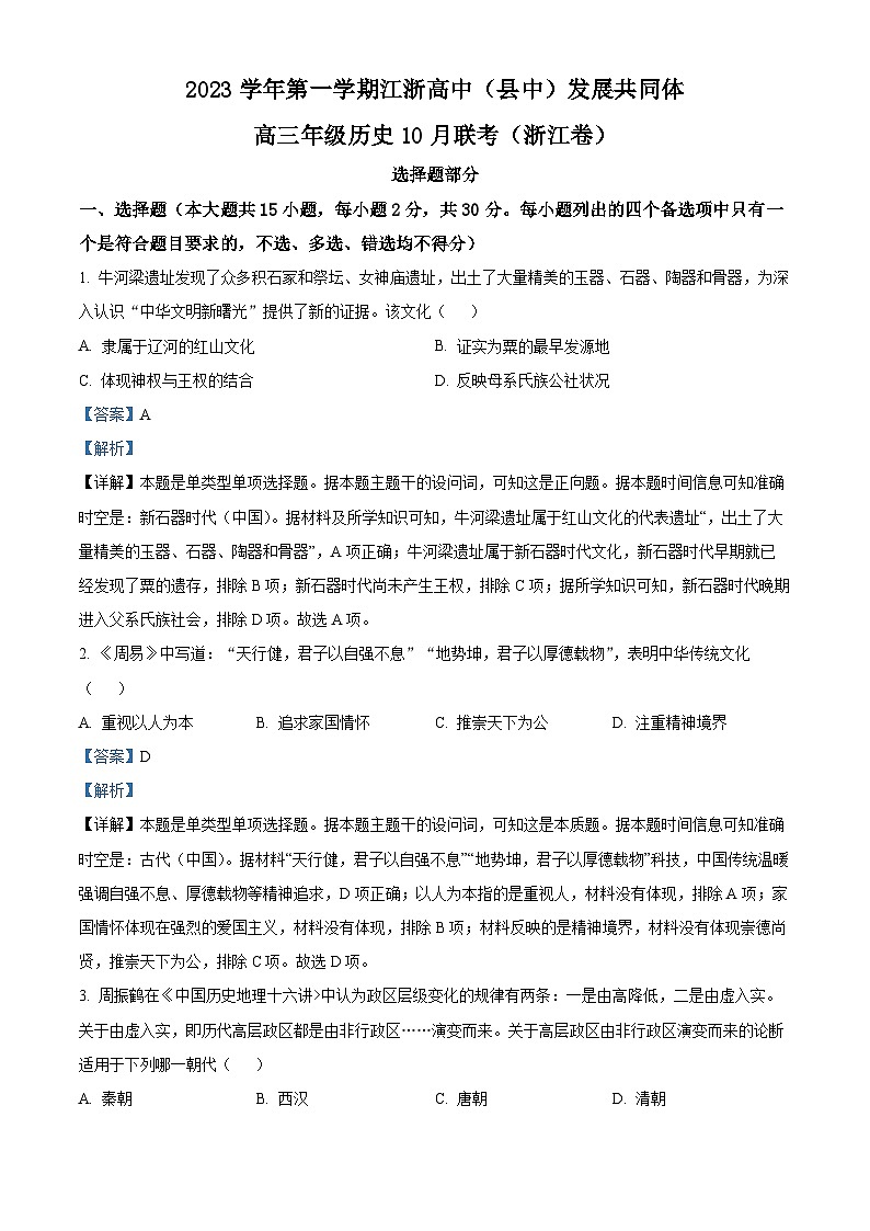 浙江省高中（县中）发展共同体2024届高三10月联考历史试题含解析第1页