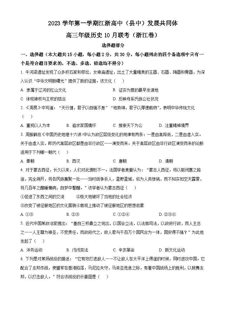 浙江省高中（县中）发展共同体2024届高三10月联考历史试题无答案第1页