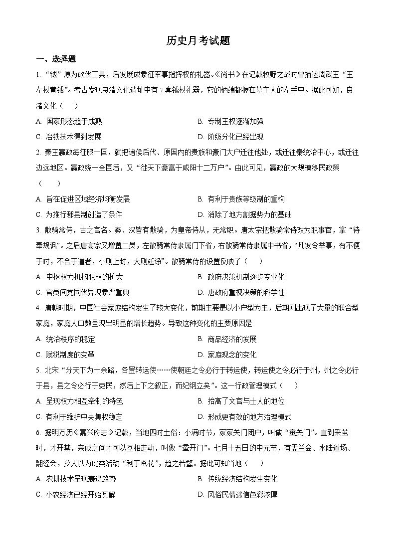 2024省双鸭山一中高三上学期10月月考试题历史含解析01
