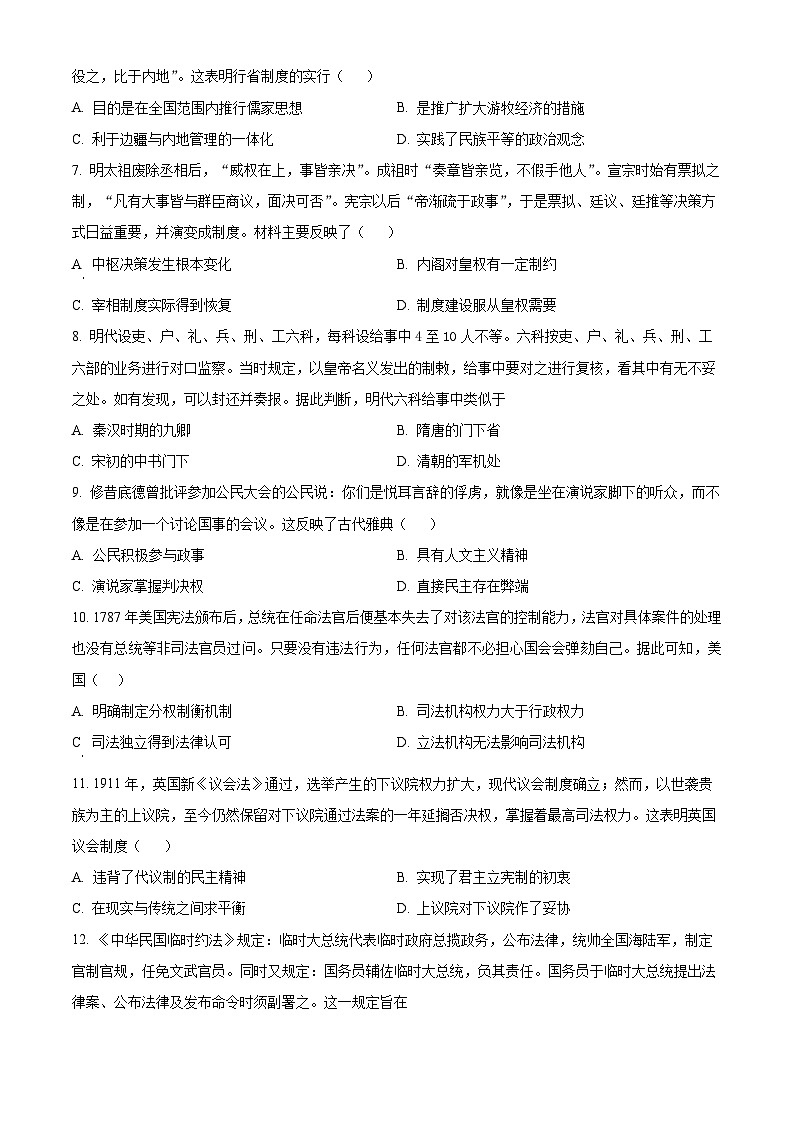 四川省绵阳南山中学实验学校2023-2024学年高二9月月考历史试题无答案第2页