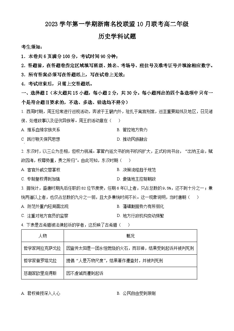 2024浙江省浙南名校联盟高二上学期10月联考历史试题含解析01