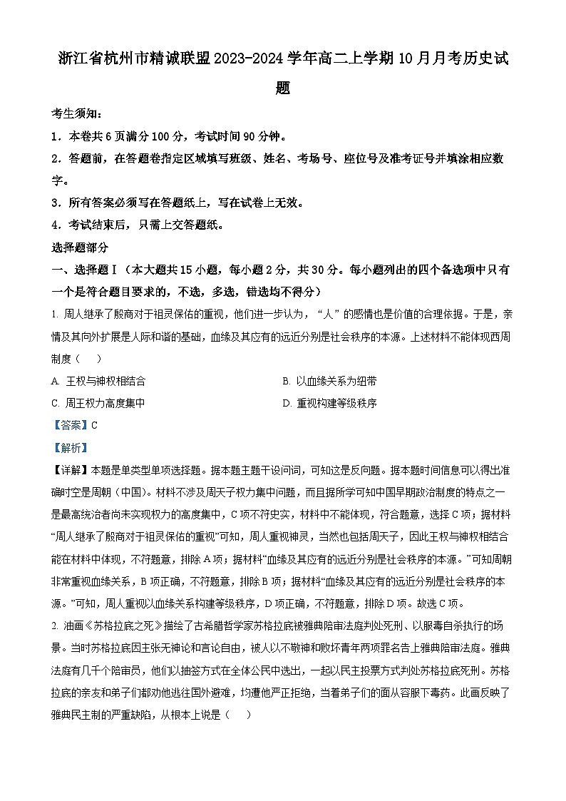 2024杭州精诚联盟高二上学期10月月考历史试题含解析01