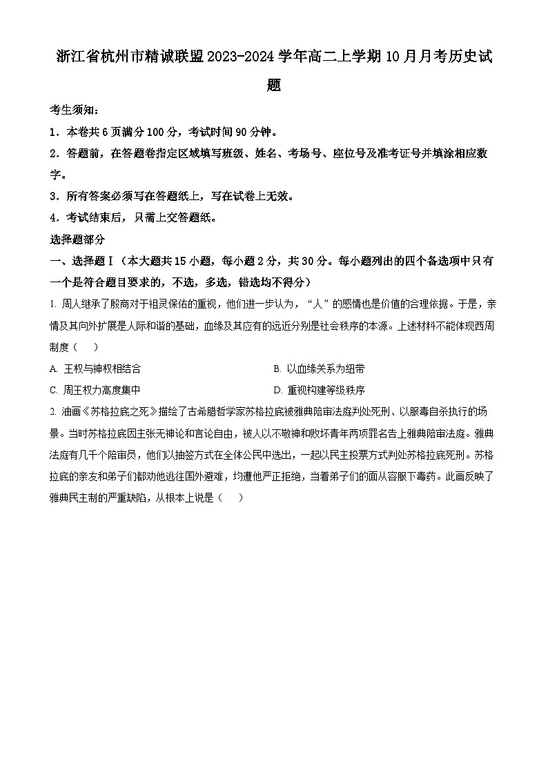 2024杭州精诚联盟高二上学期10月月考历史试题含解析01