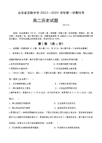 2024山东省实验中学高二上学期10月月考试题历史含答案