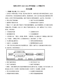 2024省哈尔滨师大附中高二上学期10月月考试题历史含解析