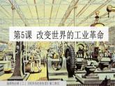 高中统编历史新教材选择性必修2《经济与社会生活》课件第5课 改变世界的工业革命