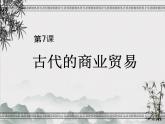 高中统编历史新教材选择性必修2《经济与社会生活》课件第7课