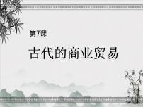 人教统编版选择性必修2 经济与社会生活第7课 古代的商业贸易说课课件ppt