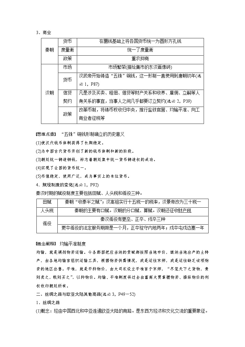 （部编版） 高考历史一轮复习学案板块1 第1单元 第4讲　秦汉的经济、文化与科技（含解析）第2页