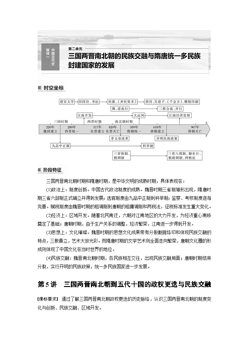 （部编版） 高考历史一轮复习学案板块1 第2单元 第5讲　三国两晋南北朝到五代十国的政权更迭与民族交融（含解析）第1页