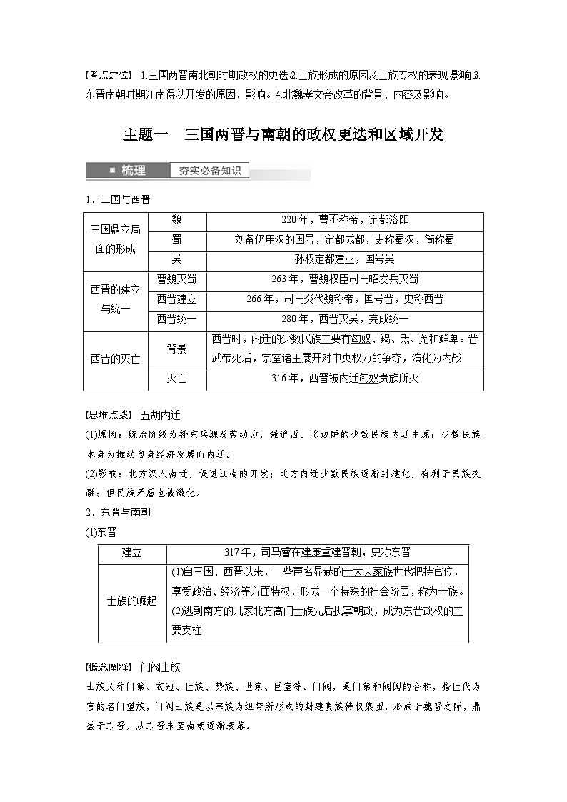 （部编版） 高考历史一轮复习学案板块1 第2单元 第5讲　三国两晋南北朝到五代十国的政权更迭与民族交融（含解析）第2页