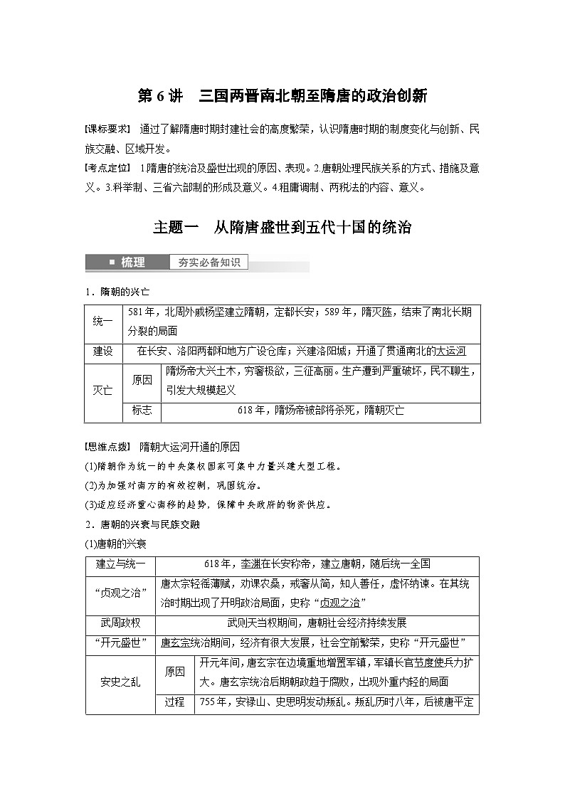 （部编版） 高考历史一轮复习学案板块1 第2单元 第6讲　三国两晋南北朝至隋唐的政治创新（含解析）01