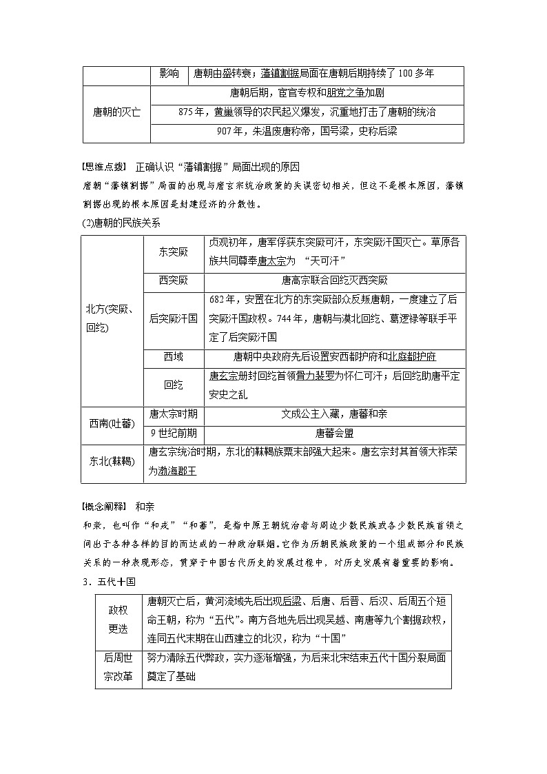 （部编版） 高考历史一轮复习学案板块1 第2单元 第6讲　三国两晋南北朝至隋唐的政治创新（含解析）02