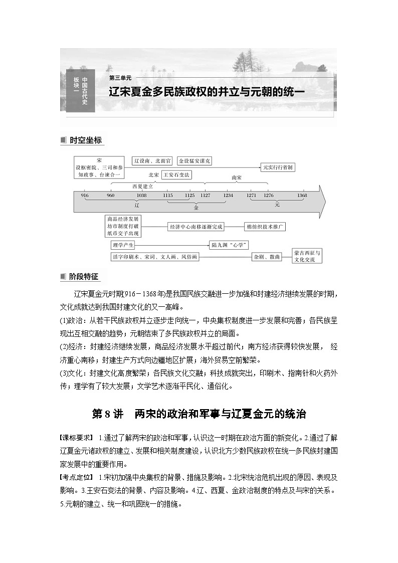 （部编版） 高考历史一轮复习学案板块1 第3单元 第8讲　两宋的政治和军事与辽夏金元的统治（含解析）第1页