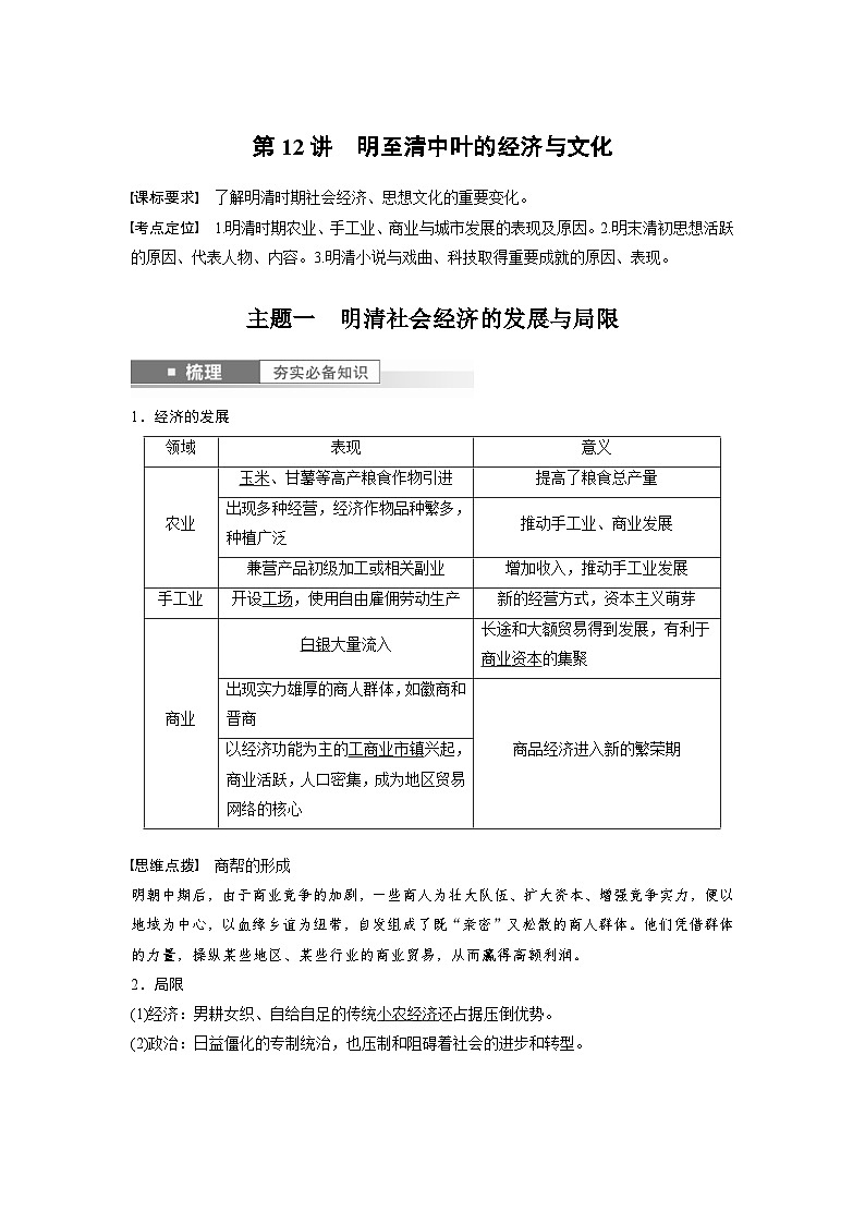 （部编版） 高考历史一轮复习学案板块1 第4单元 第12讲　明至清中叶的经济与文化（含解析）01
