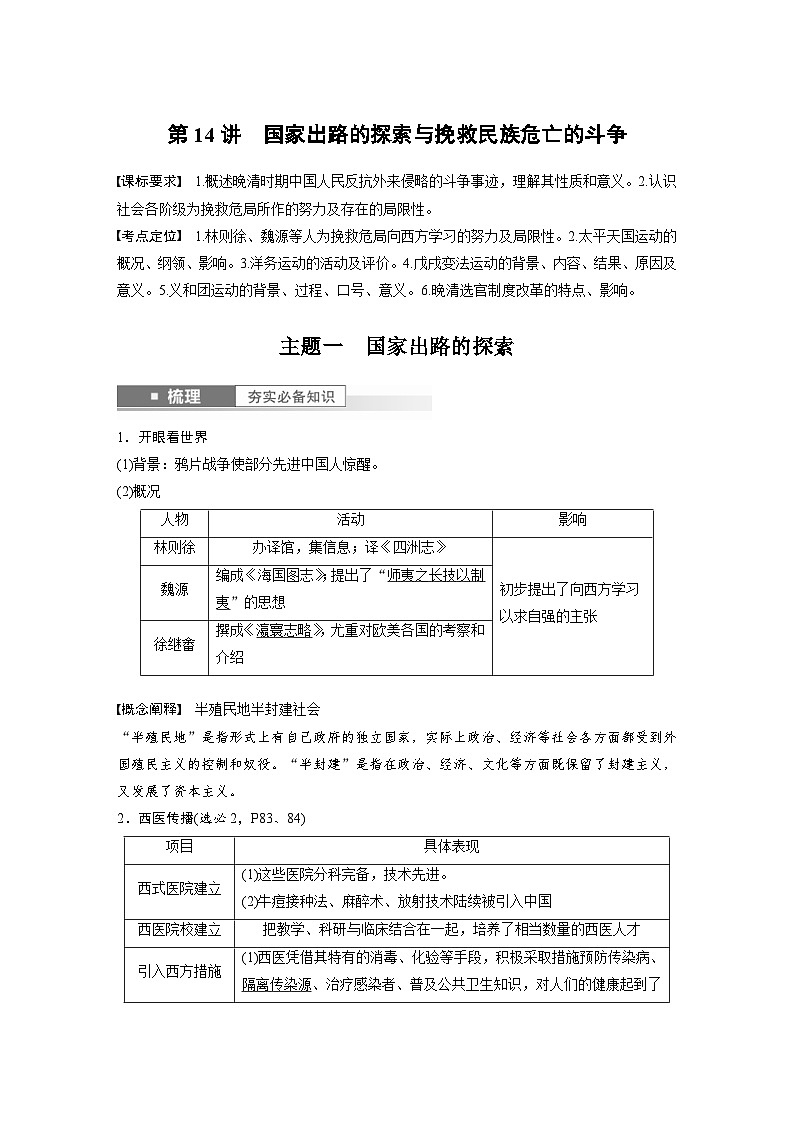 （部编版） 高考历史一轮复习学案板块2 第5单元 第14讲　国家出路的探索与挽救民族危亡的斗争（含解析）第1页