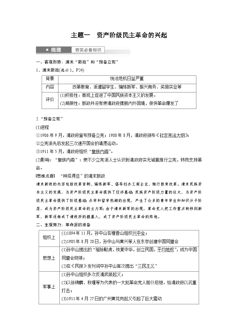 （部编版） 高考历史一轮复习学案板块2 第6单元 第15讲　辛亥革命（含解析）02