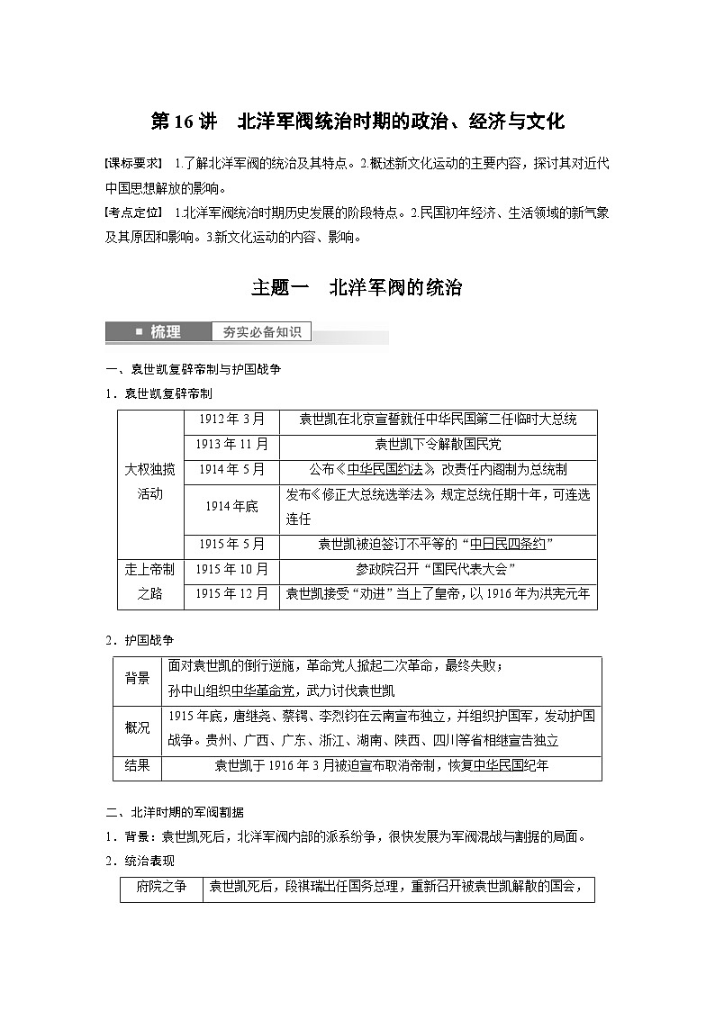 （部编版） 高考历史一轮复习学案板块2 第6单元 第16讲　北洋军阀统治时期的政治、经济与文化（含解析）01