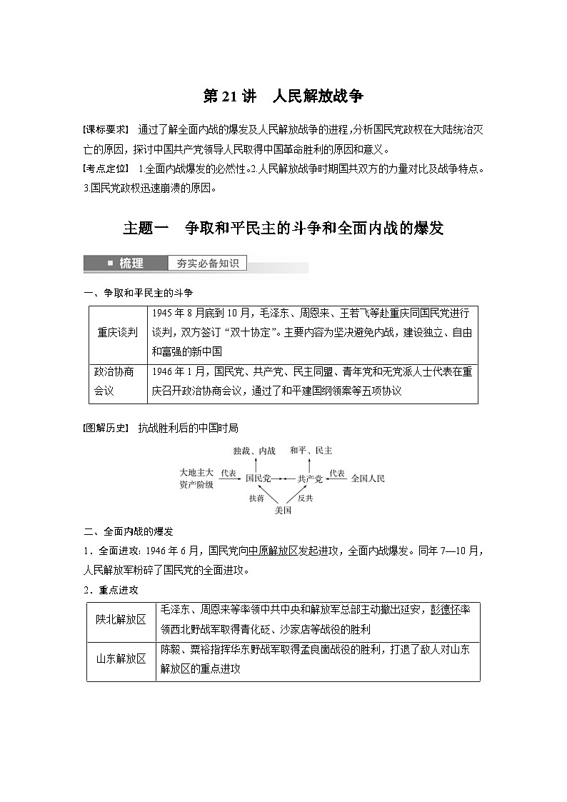 （部编版） 高考历史一轮复习学案板块2 第7单元 第21讲　人民解放战争（含解析）第1页