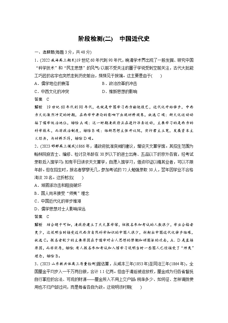 （部编版） 高考历史一轮复习学案板块2 阶段检测(二)　中国近代史（含解析）01