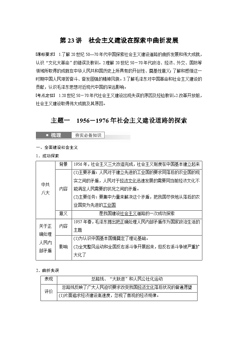 （部编版） 高考历史一轮复习学案板块3 第8单元 第23讲　社会主义建设在探索中曲折发展（含解析）第1页