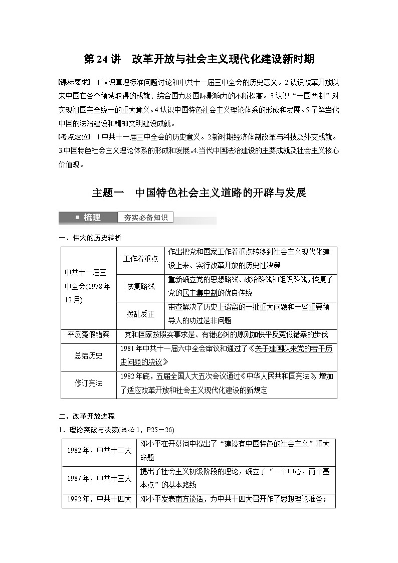 （部编版） 高考历史一轮复习学案板块3 第9单元 第24讲　改革开放与社会主义现代化建设新时期（含解析）02
