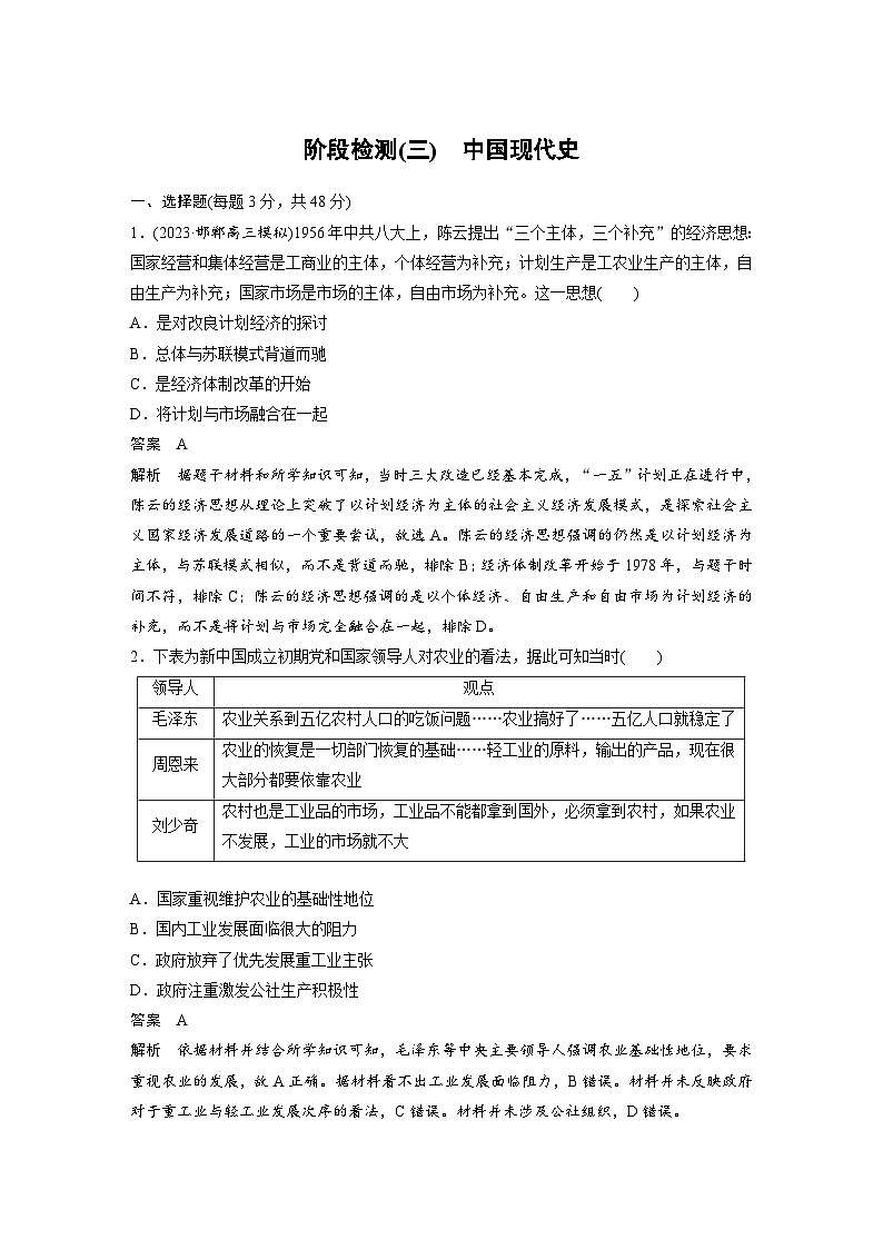 （部编版） 高考历史一轮复习学案板块3 阶段检测(三)　中国现代史（含解析）01